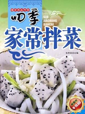 cover image of 四季家常拌菜
